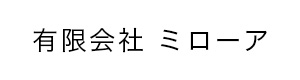 有限会社ミローア 採用ホームページ